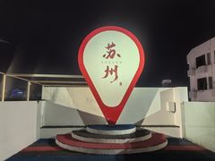 -马头巷·食景园(苏州总店)