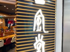 -一風堂拉面(美罗城店)