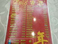 菜单-吉源大排档·鱼生·海鲜(烧烤彩印厂店)