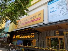 门面-顺德公广东猪肚鸡·煲仔饭(白石洲店)
