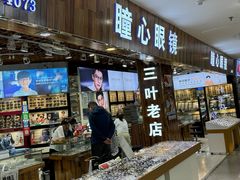 -三叶眼镜城批发市场(上海火车站店)