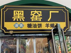 -黑窑厂糖油饼烤鸭·清真菜(黑窑厂街店)