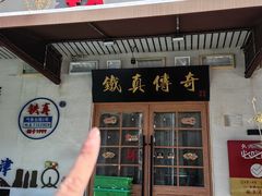 -铁真·刨冰红焖羊肉·正宗老字号