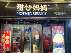 -甜心妈妈·榴莲星级糖水(北京路总店)