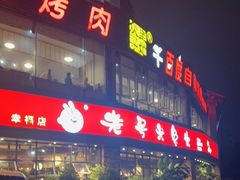 -老号尤兔头(幸福店)