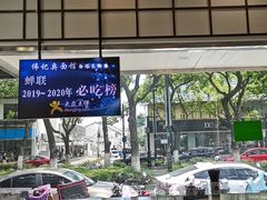 -伟记奥面馆(养育巷店)