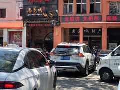-禄源公·老莞诚饭店