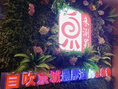 门面-来涮蜀鲜货火锅串串香(菜市口店)