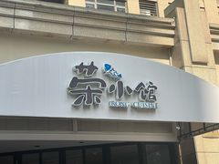 -荣小馆(临海世纪花城店)