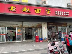 门面-老赵面店(大西路店)
