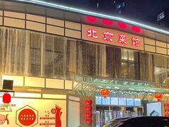 -御仙都北京菜馆·烤鸭店(双井店)