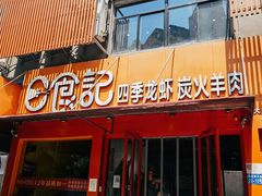 门面-日食记精菜馆(建邺万达店)