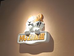 -HUZI虎滋精酿餐吧(京西大悦城店)