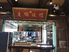 -北京老铺烤鸭(老城根店)