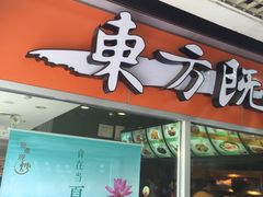 -东方既白(黄兴路大润发店)