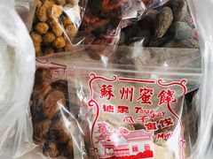 -苏州蜜饯门市部
