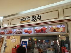 门面-恩点烘焙面包糕点·伴手礼(和平广场店)