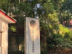 -岳麓山风景名胜区