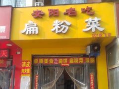 -安阳名吃杜记扁粉菜