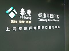 -泰康拜博口腔(松江印象城臻尔店)