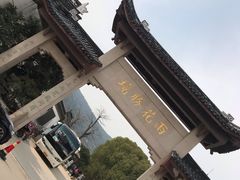 -雨花胜境
