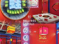 -蛙二爷美蛙火锅基地(温州总店)