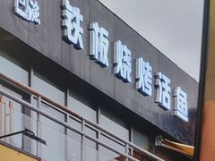 -问渔烤鱼(回龙观总店)