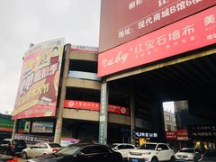 -现代商城家居广场-B馆
