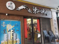 门面-筱果•梁山围炉烤肉(昌里路店)