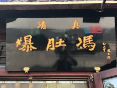 -爆肚冯(廊房二条店)
