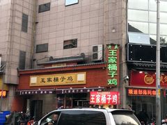 -清真·王家桶子鸡