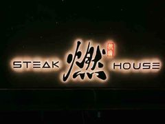-燃扒房Steakhouse(皇庭店)