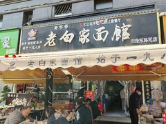 -老白家面馆(测绘东路总店)