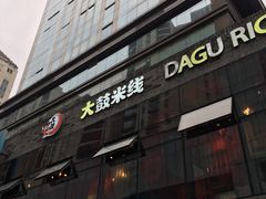 -大鼓米线(静安吴江DM店)