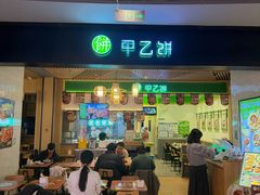 -甲乙饼·手工牛肉饼(金地广场店)