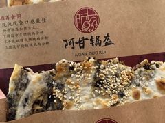 -阿甘锅盔(合生汇购物中心店)