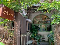 -绿房子方寸咖啡(星海名城店)