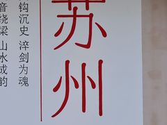 -马头巷·食景园(苏州总店)