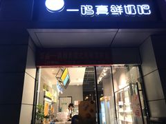 -一鸣真鲜奶吧(三山街地铁站店)
