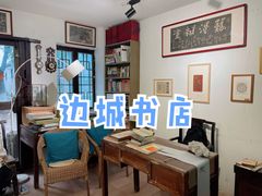 -邊城書店