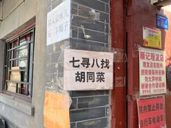 -七寻八找·胡同菜