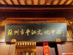 -嘻哈壹笑堂相声茶馆(大儒巷店)