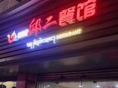 -邱二餐馆