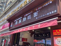 -蒋家肠旺面馆老店(合群路店)