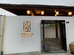 门面-几荷·恰似故人来(秀水广场店)