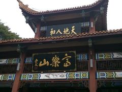 android_upload_pic-富乐山