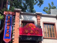 -廖掌柜·重庆鲜货火锅(上海首店)