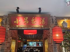 -小吊梨汤·北京菜·烤鸭(西直门凯德店)