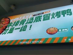 -湖南师大-三牌路鲜货冒菜