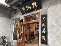 门面-朱鸿兴面馆(镇湖店)